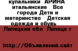 купальники “АРИНА“ итальянские - Все города Дети и материнство » Детская одежда и обувь   . Липецкая обл.,Липецк г.